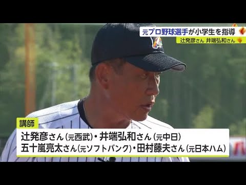 辻発彦さん井端弘和さんなど元プロ選手が少年野球教室 基本的な技術を指導【佐賀県】 (23/09/30 18:15)
