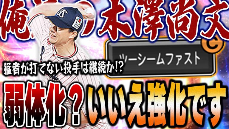 また新たな発見やこれは！！決して弱くはなってなかった！？今後のリアタイ界を左右する男・木澤！【プロスピA】# 1195