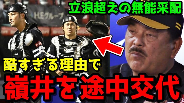 【ホークス】前代未聞のイニング途中で嶺井を代えた理由にいて博史「津森をあまり受けていないから」WWWWWWWWWWWWWWWWWW