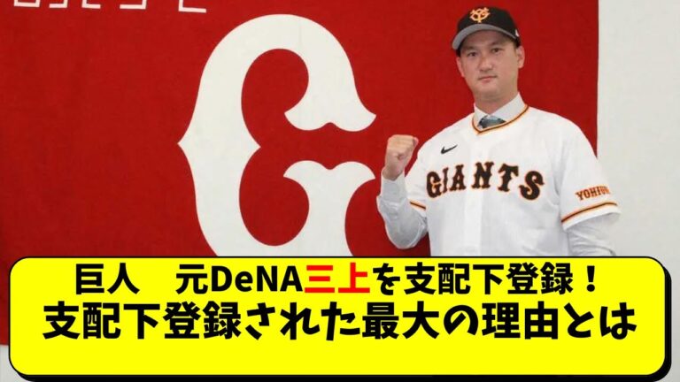 巨人 三上朋也(元DeNA)を支配下登録。支配下登録の最大の理由とは【読売ジャイアンツ/原監督】