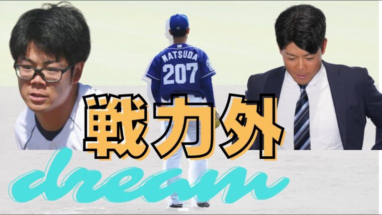 【中日ファンだもんで】名古屋大初のプロ選手　育成左腕・松田亘哲が戦力外