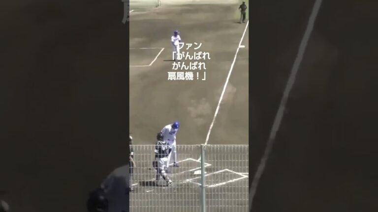 二軍に落ちた中日アキーノ選手への暖かい声援