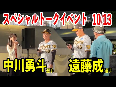 【阪神タイガース】遠藤成選手&中川勇斗選手によるスペシャルトークイベント！2023/10/13