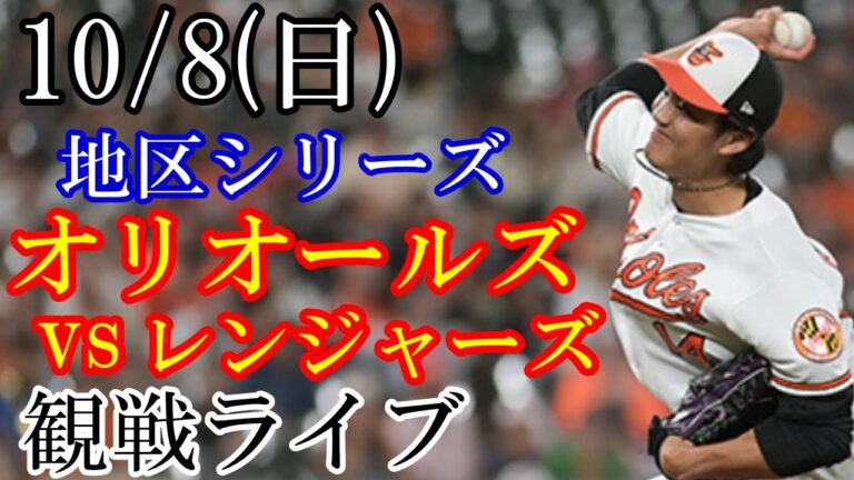 10/8(日曜日) 地区(ディビジョン)シリーズ GAME1 オリオールズ VS レンジャーズの観戦ライブ  #藤浪晋太郎 #オリオールズ #ライブ配信