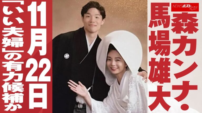 森カンナ ・ 馬場雄大 　11月22日「 いい夫婦 」の有力候補か NEWSポストセブン