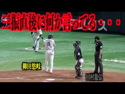 怒ってる!?三振直後に田村龍弘と審判に何か言ってる柳田悠岐【福岡ソフトバンクホークス】