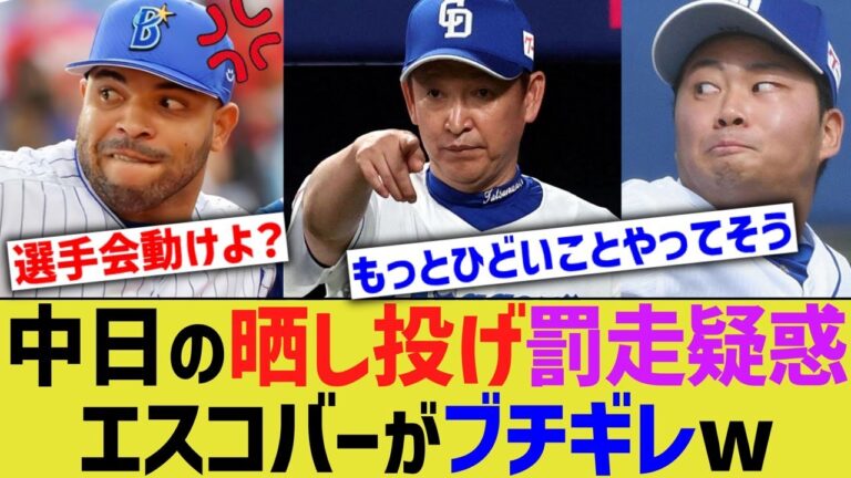 エスコバー、中日の晒し投げ&罰走疑惑にブチギレ参戦wwwww【なんJ なんG野球反応】