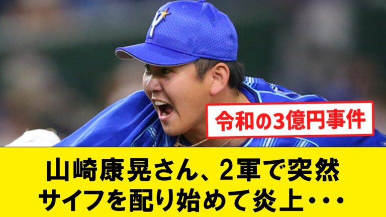 【悲報】山崎康晃さん、2軍で謎のサイフ配りおじさんになる【なんJコメント付き】