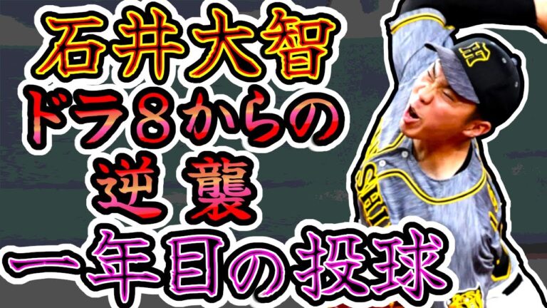 石井大智 ドラフト8位からの逆襲 一年目の投球 "Daichi Ishii"