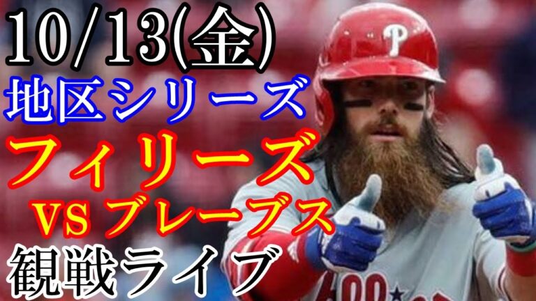 10/13(金曜日) 地区(ディビジョン)シリーズ GAME4 フィリーズ VS ブレーブスの観戦ライブ  #フィリーズ #ブレーブス #ライブ配信