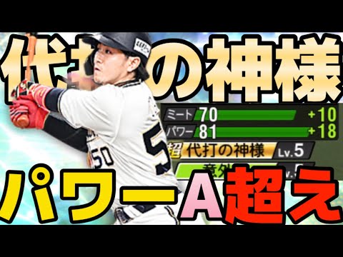 【オリックス純正】「代打の神様」は最強特能かも！！走・攻・守全て揃った覚醒小田裕也！！【プロスピa】【リアタイ】