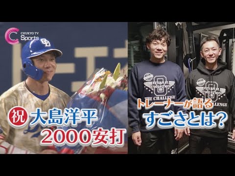 【大島洋平㊙話】2000安打達成！ここまで活躍できた理由 専属トレーナー語るそのすごさとは？【中日ドラゴンズ】
