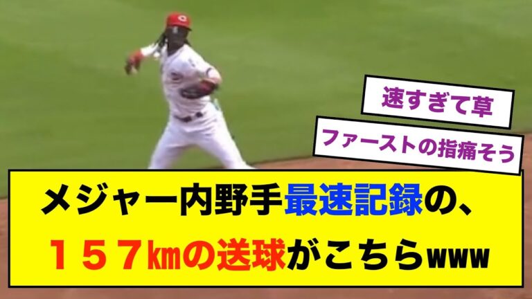 【爆速】メジャーリーガーさん、送球で157キロを出してしまうwwwwww