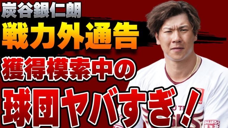 炭谷銀仁朗が戦力外通告！大ベテランの現役続行を引き受ける獲得模索中の球団が意外すぎた！！【楽天】【プロ野球】