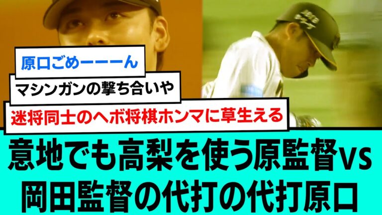 意地でも高梨を使う原監督vs岡田監督の代打の代打原口【阪神タイガース/プロ野球/なんJ反応まとめ・ 2chスレ・5chスレまとめ/VOICEVOX/原口文仁/高梨雄平/巨人/2023年8月10日】