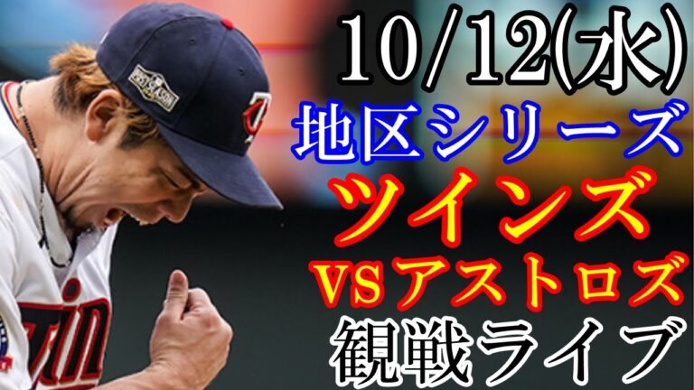10/12(木曜日) 地区(ディビジョン)シリーズ GAME4 ツインズ(前田健太) VS アストロズの観戦ライブ  #ツインズ #前田健太 #ライブ配信