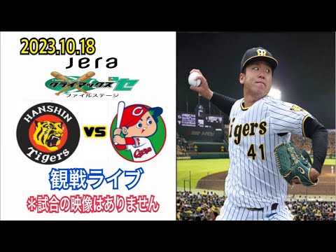 2023.10.18 【CSファイナルステージ①】  阪神vs 広島  観戦ライブ「村上vs九里」 ※試合の映像はありません