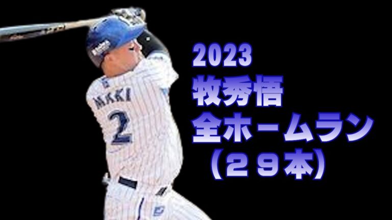 牧秀悟２０２３シーズンホームラン集（２９本）