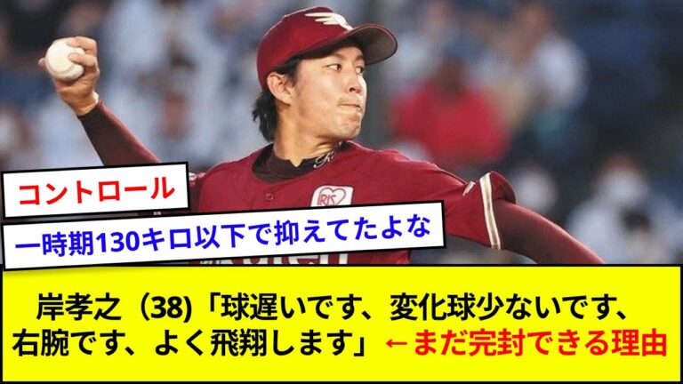 岸孝之（38)「球遅いです、変化球少ないです、右腕です、よく飛翔します」←まだ完封できる理由【5ch反応】