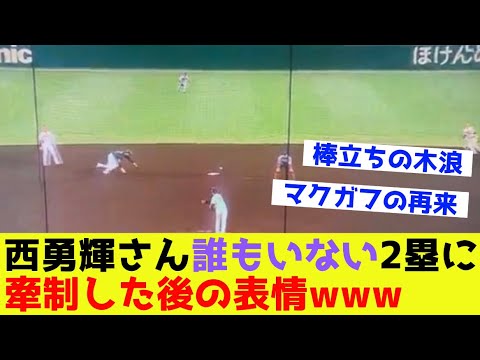 【マクガフの再来】西勇輝さん誰もいない2塁に牽制した後の表情wwwww【なんj反応】