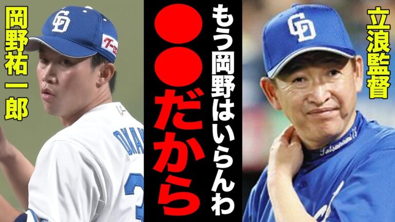 中日がまたも不当解雇！！好投手・岡野祐一郎が戦力外となった真相に一同驚愕！！立浪監督の見る目の無さがヤバい！！【プロ野球】