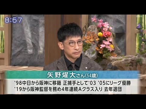 10月22日 プロ野球ニュース! 阪神・矢野燿大前監督、「サンモニ」初生出演…ＣＳ初戦で活躍の村上頌樹を絶賛…「投打にあっぱれをあげたい」