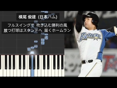 【プロ野球応援歌】 横尾俊建応援歌メドレー 日本ハム 鎌ヶ谷 北海道日本ハムファイターズ 鎌ヶ谷ファイターズ