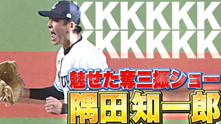 【KKKKKK】隅田知一郎『6回12奪三振…魅せた奪三振ショー』【KKKKKK】