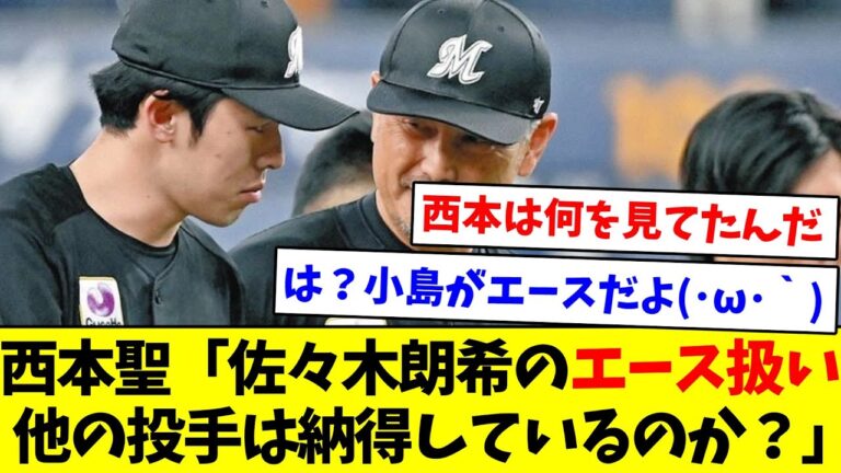 【どうなんやろなぁ】西本聖「佐々木朗希のエース扱い、他の投手は納得しているのか？」【なんJ反応】【プロ野球反応集】【2chスレ】【5chスレ】