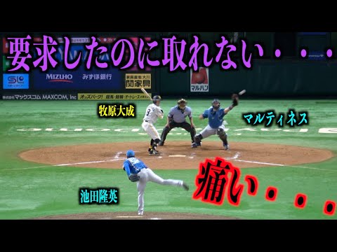 痛い・・・要求したのにパスボールしてしまうマルティネス・・・【日本ハムファイターズ】