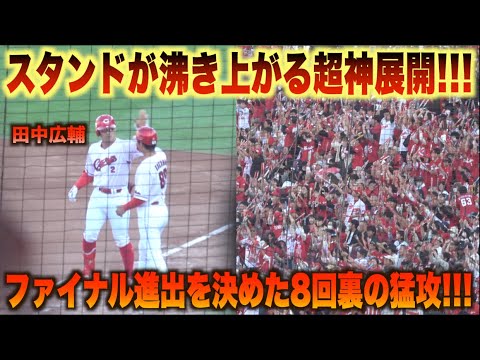 神ってる超展開！田中広輔の勝ち越し打に秋山翔吾の犠飛！ファイナルステージ進出を決めた8回裏の猛攻ハイライト！#広島#カープ#ハイライト#ダイジェスト