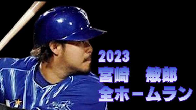 2023天才宮崎敏郎全ホームラン