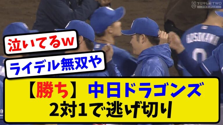 【勝ち】中日さん2対1で逃げ切り成功、ライデル無双【2ch・5ch】野球反応まとめ 【反応集】【なんJ】