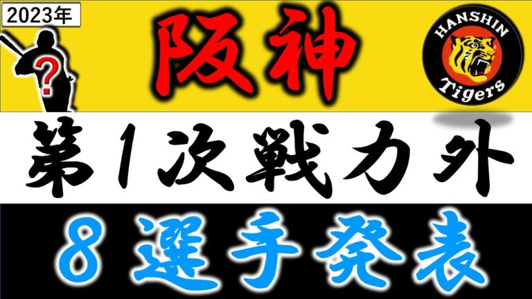 阪神タイガース【２０２３年・第一次戦力外発表】『８選手』　ドラフト１位『髙山俊』＆ドラフト２位『北條史也』ら上位指名組や『山本泰寛』＆『小林慶祐』らトレード組含む支配下７選手＆育成１選手がリリースへ