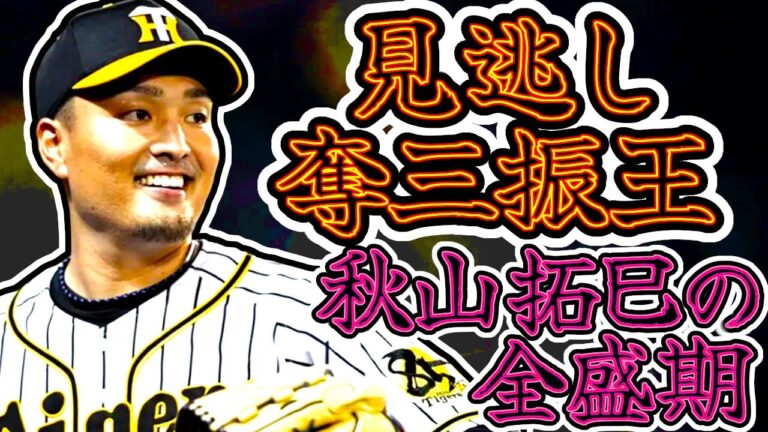 秋山拓巳 針の穴を通すコントロールを持つ見逃し奪三振王!! "Takumi Akiyama"