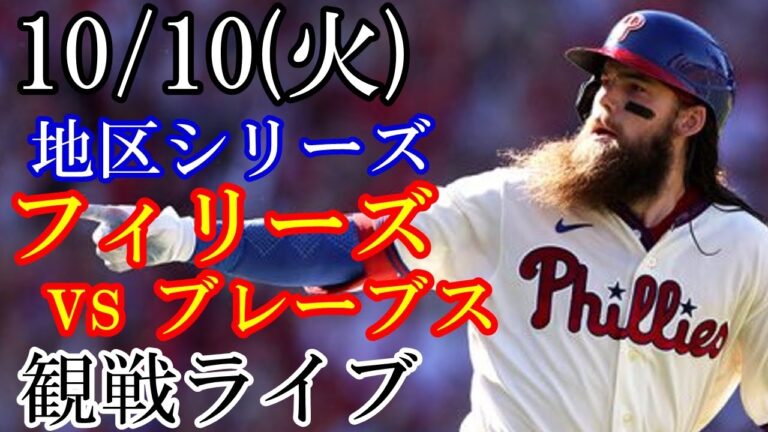 10/10(火曜日) 地区(ディビジョン)シリーズ GAME3 フィリーズ VS ブレーブスの観戦ライブ  #藤浪晋太郎 #オリオールズ #ライブ配信