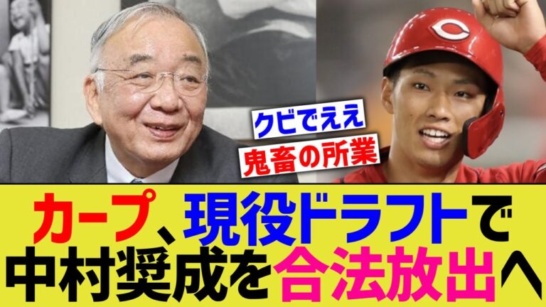 広島カープ、中村奨成を現役ドラフトで11球団に選ばせるテロ行為ができてしまうwww