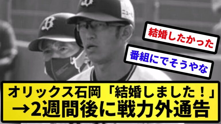 【無慈悲】オリックス石岡「結婚しました！」→2週間後に戦力外通告【反応集】【プロ野球反応集】【2chスレ】【5chスレ】