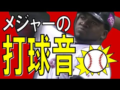 東京ドームに響き渡る★超一流メジャーリーガーの強烈打球音