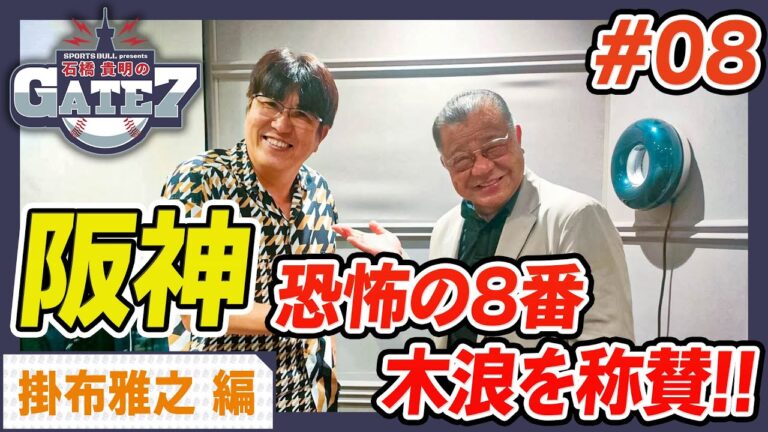 【恐怖の8番】阪神・木浪聖也の成長を掛布さんが称賛!!