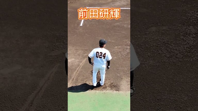 【GIANTS】 #前田研輝 選手の素振り ##shorts #巨人 #ジャイアンツ