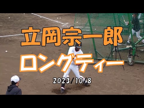立岡宗一郎 ロングティー