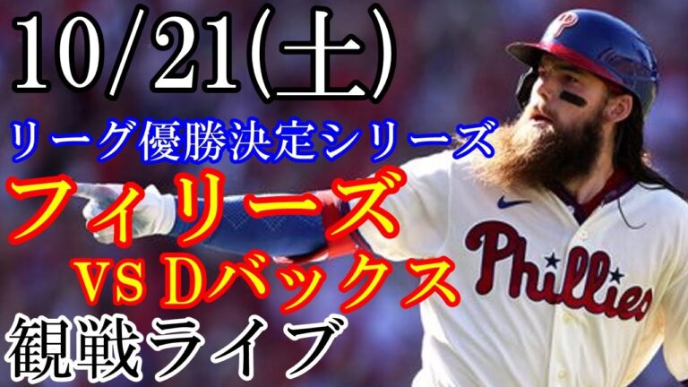 10/21(土曜日) ナ・リーグ優勝決定シリーズ GAME4 フィリーズ VS ダイヤモンドバックスの観戦ライブ  #フィリーズ #ダイヤモンドバックス #ライブ配信