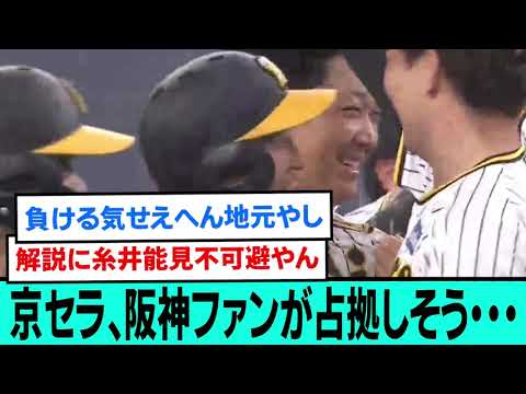 京セラドーム、阪神ファンが占拠しそう・・・【阪神タイガース/プロ野球/なんJ反応まとめ・ 2chスレ・5chスレまとめ/VOICEVOX】