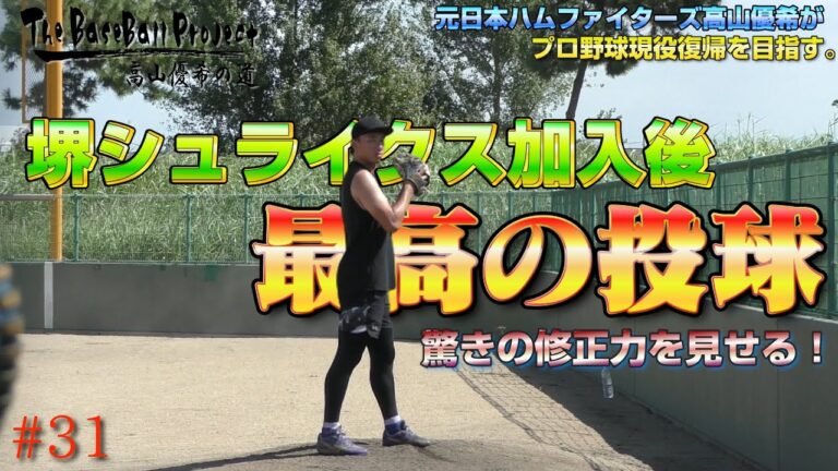 【vol.31】堺シュライクス加入後1番の投球を見せる高山。【トライアウトへの道】