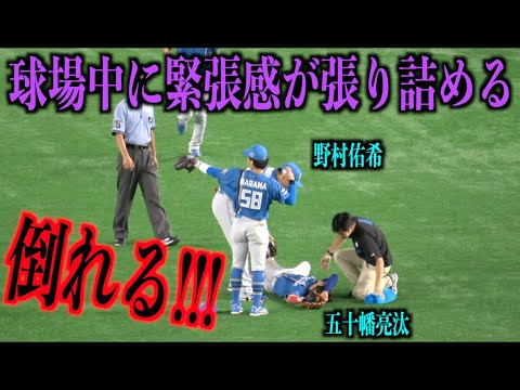 倒れる！野村佑希とぶつかって倒れ込む五十幡亮汰を見て球場中に緊張感が張り詰める・・・【日本ハムファイターズ】
