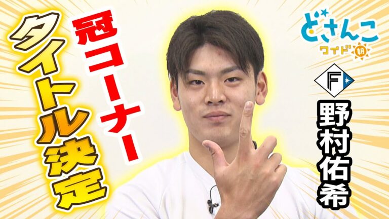 【後編】ファイターズ野村佑希選手の 人生初 冠コーナー始動！まずはタイトル決め！