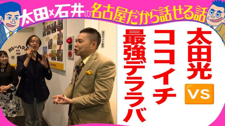 太田光VSココイチ最強デララバ【あす夜７時放送！ココイチＳＰ】Tverでも無料配信！