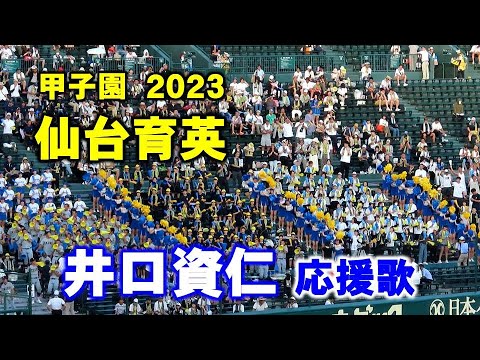 【高校野球応援】仙台育英が甲子園で井口資仁の応援歌！ロングバージョン♪2023/8/6