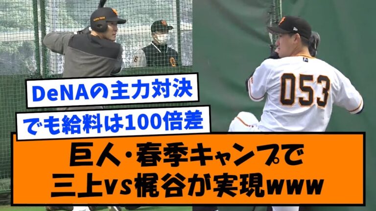 【朗報】巨人の春季キャンプで三上vs梶谷が実現www【なんJ反応】